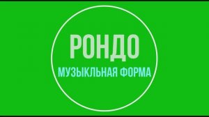 Рондо. Музыкальная форма рондо.