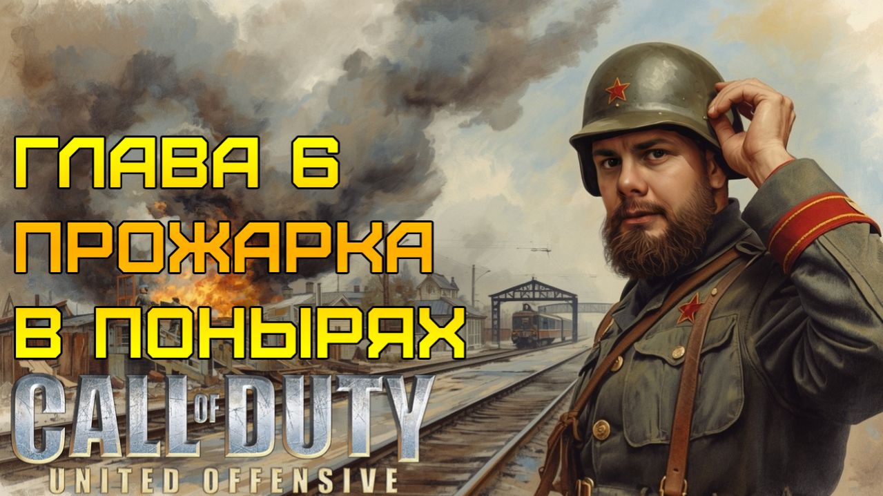 ЗАВОДСКОЙ ЗАМЕС ⫸ Call of Duty United Offensive прохождение #6