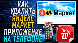 Как Удалить Яндекс Маркет приложение на Телефоне на Андроиде