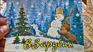 Филокартия. Открытки СССР. Владимир Зарубин. Сколько стоят?!