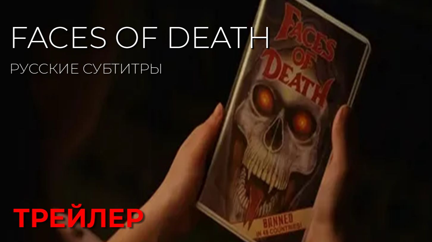 ЛИКИ СМЕРТИ (Faces of death) ● 2026 ● ужасы ● русские субтитры