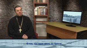 "Одним словом" о том, что такое жизнь во Христе