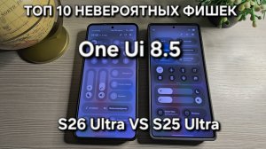 One Ui 8.5 S26 Ultra РАСКРЫВАЕМ ТОП 10 НЕВЕРОЯТНЫХ СЕКРЕТОВ ИСКУСТВЕННОГО ИНТЕЛЕКТА Samsung Galaxy !