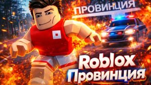 Обзор игры Провинция Roblox