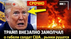 СРОЧНО: Трамп внезапно замолчал о гибели солдат США… рынки рушатся → 👤 #БенчТейлз_Новости
