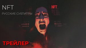 NFT (NFT) ● 2026 ● мистика ● русские субтитры