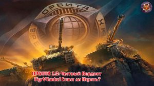 🐯⚙️🐯ОРБИТА 2.0: Честный Вердикт TigrVTanke! Стоит ли Играть?🐯⚙️🐯