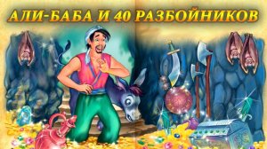Музыкальные аудиоспектакли/ Али-Баба и 40 разбойников