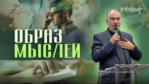 ОБРАЗ МЫСЛЕЙ | 08.03.2026 | ВОСКРЕСНОЕ БОГОСЛУЖЕНИЕ