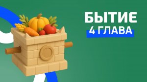 Бытие 4 глава. РЖЯ