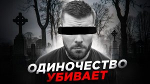 ОДИНОЧЕСТВО МУЖЧИНЫ ПОСЛЕ РАЗВОДА. ЖИЗНЬ СОЛО в 40+ лет