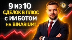 Роботы для торговли на Бинариум! AI Робот на Binarium! Бинарные опционы стратегия с ботом