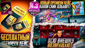 ДАТА ВЫХОДА ПРЕМИУМ КЕЙСА! ВНЕШКУ И БОРОДУ ВОЗВРАЩАЮТ?! СЛИВ КОСТЮМОВ ОБНОВЛЕНИЯ 4.3 ПУБГ МОБАЙЛ!