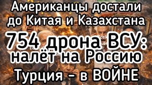 США били по Ирану, а добили до Китая и Казахстана. Рекордный налёт БПЛА ВСУ на РФ. Турция в войне
