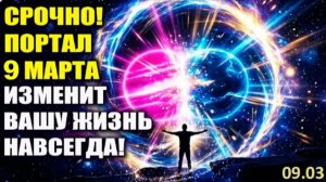 Ваша жизнь изменится НАВСЕГДА! | Мощнейший коридор желаний 9 марта 2026 года