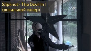 Slipknot - The Devil In I (вокальный кавер)