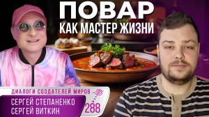 Повар как мастер жизни, вкуса и настоящего дела | Квест Создателей Миров § 26