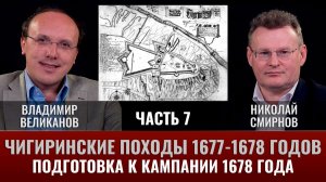 Владимир Великанов. Чигиринские походы 1677-78 гг. Часть 7. Подготовка к кампании 1678 года
