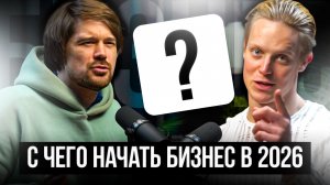 БИЗНЕС С НУЛЯ!С ЧЕГО НАЧАТЬ ПРЕДПРИНИМАТЕЛЮ В 2026?