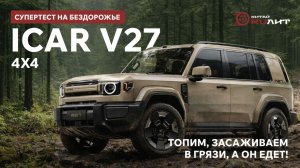 Супертест на бездорожье iCAR V27 4х4! Топим, засаживаем в грязи, а он едет!