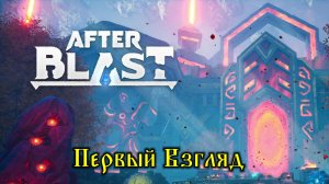 Afterblast - Первый Взгляд