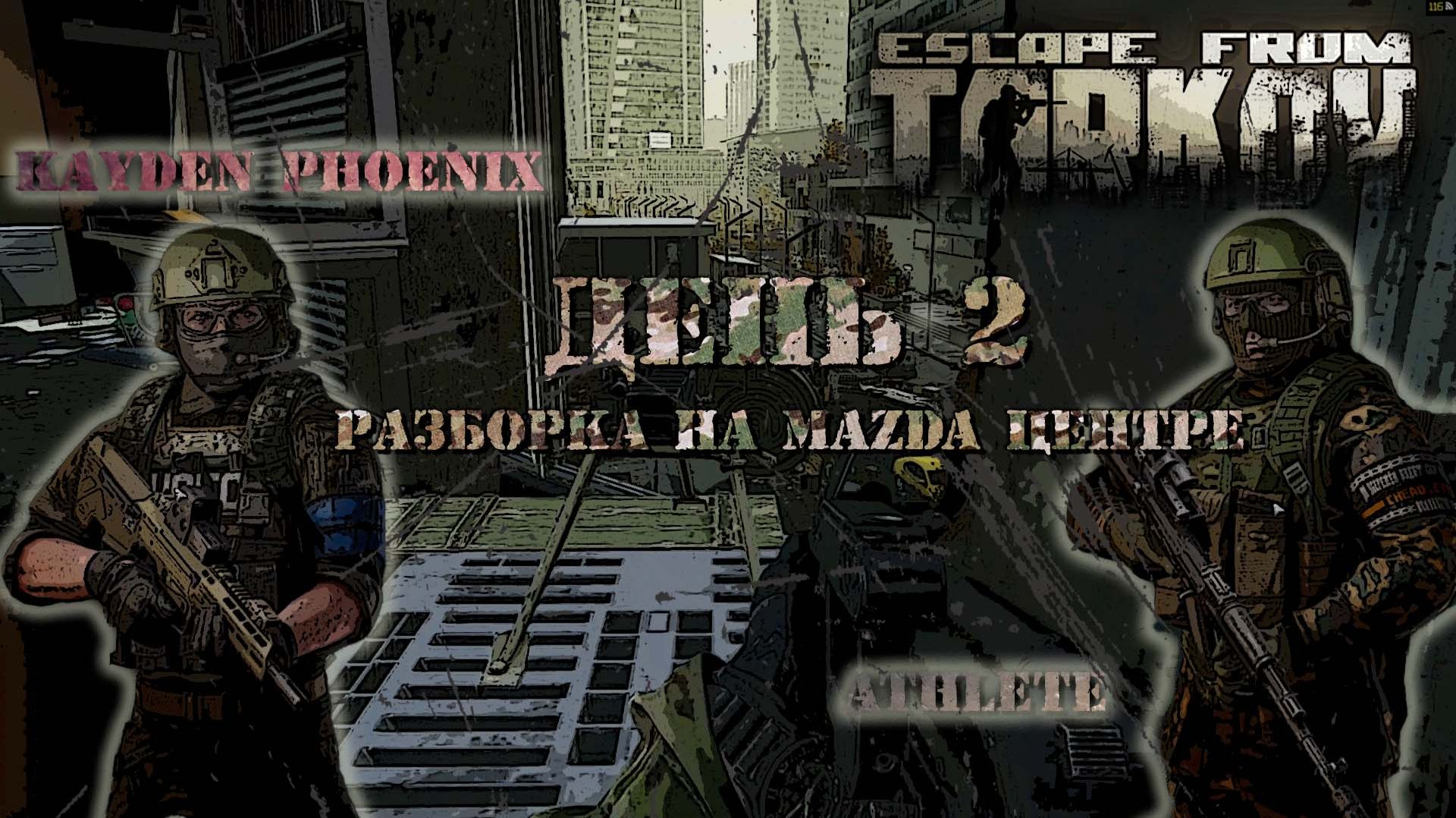 Escape From Tarkov: День 2 - Разборка на Mazda центре