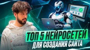 ТОП 5 НЕЙРОСЕТЕЙ ДЛЯ СОЗДАНИЯ САЙТА