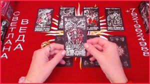 Что у него на душе #онлайн #таро Светлана ВЕДА