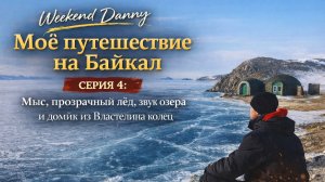 Байкал | Серия 4: Мыс, прозрачный лёд, звук озера и домик из Властелина колец