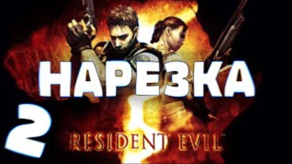 Resident Evil 5   Нарезка #2