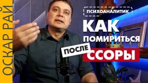 Эти 3 мелочи после ссоры творят чудеса • Как помириться после сильной ссоры • Психолог Оскар Рай