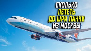 Сколько лететь из Москвы до шри ланки