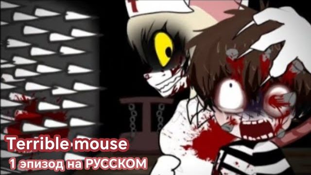 Ужасная мышь 1 эпизод