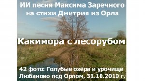 20260207 ИИ песня Кикимора с лесорубом Голубые озёра Любаново Максима Заречного стих Дмитрия из Орла