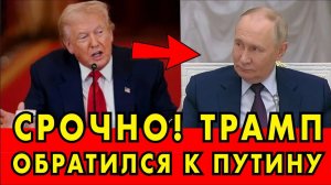 СРОЧНО! Трамп ОБРАТИЛСЯ К ПУТИНУ с НЕОЖИДАННОЙ ПРОСЬБОЙ → 👤 #СНГ_REPORT