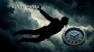 Время назад