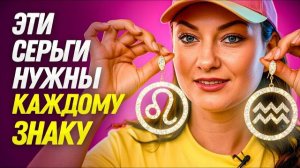 Какие СЕРЬГИ нужны вашему ЗНАКУ ЗОДИАКА? Обзор моих серёг
