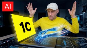 1С: ИИ пишет весь код без человека: магия нейросетей