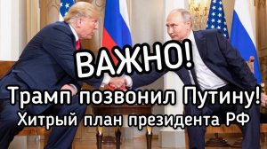 СРОЧНО! Трамп позвонил Путину. О чем говорили президенты России и США