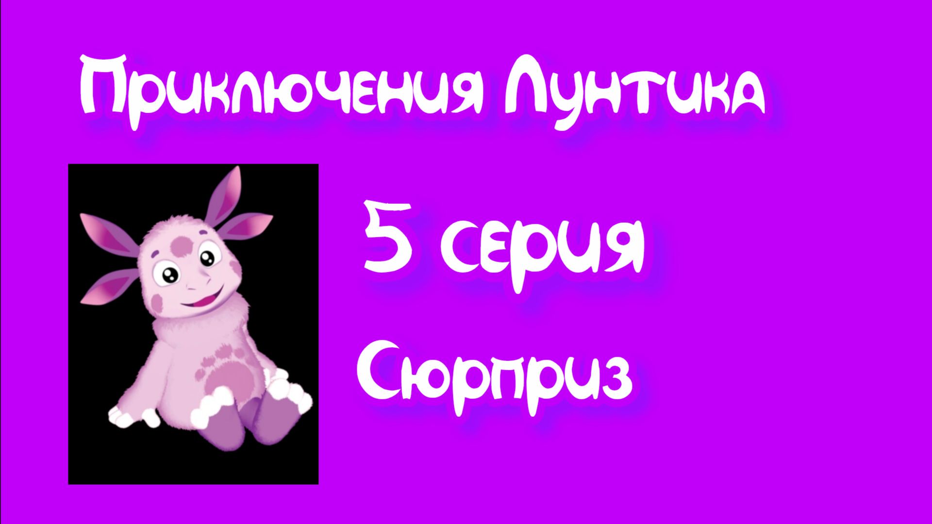 Приключения Лунтика 5 серия.
