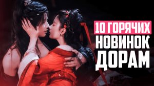 ДОРАМА, от которой я в ВОСТОРГЕ 😍 НОВЫЕ ДОРАМЫ 2026 - китайские сериалы февраля о любви и не только
