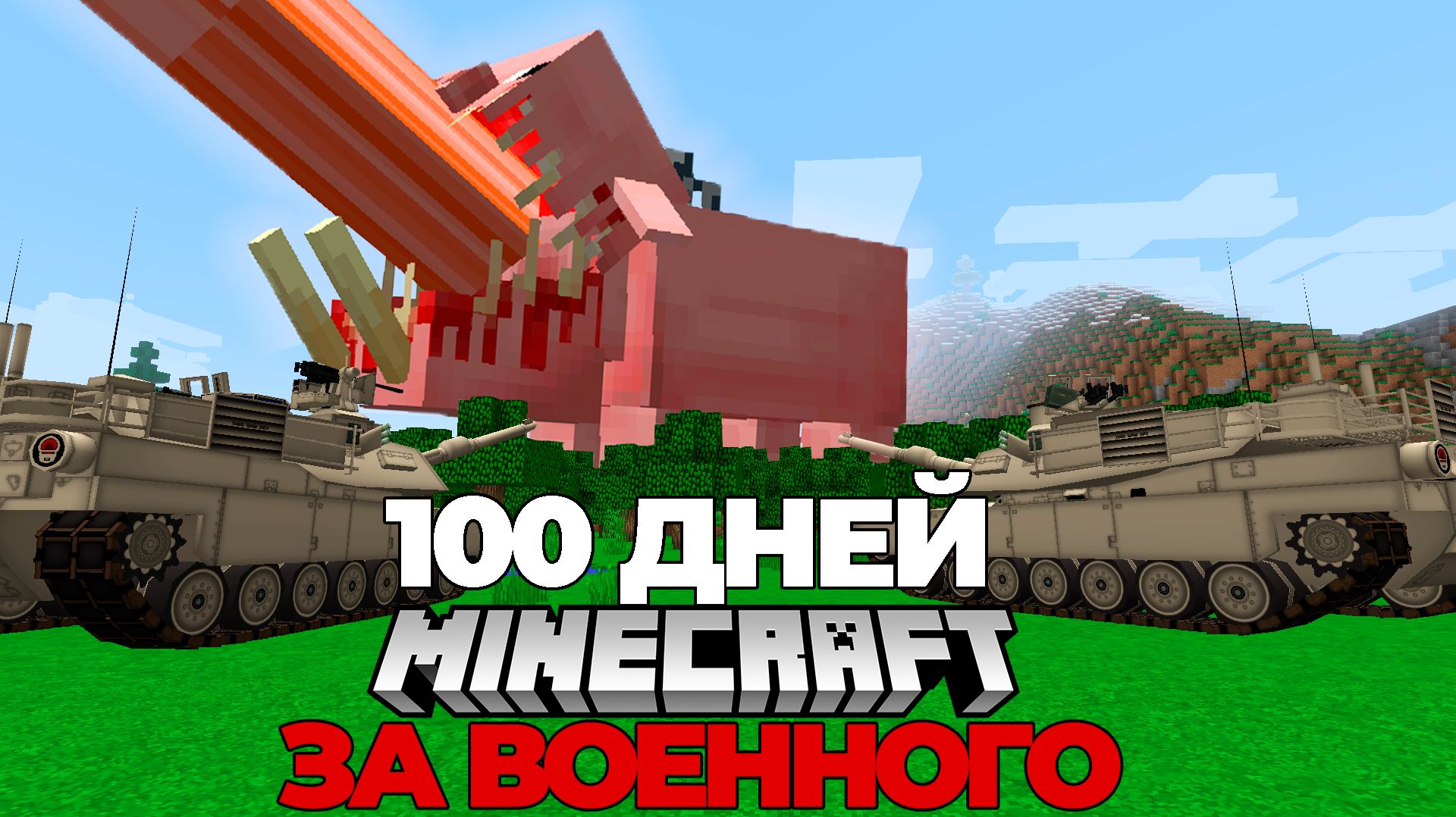 100 дней за Военного против Заражения и Паразитов в Майнкрафт #2