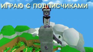 ИГРАЮ С ПОДПИСЧИКАМИ!