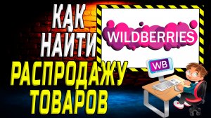 Распродажа возвратов на вайлдберриз как найти на сайте