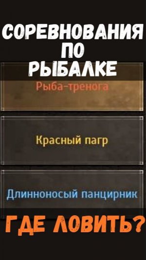 [BDO]🎣 РЫБА-ТРЕНОГА / КРАСНЫЙ ПАГР / ДЛИННОНОСЫЙ ПАНЦИРНИК - ГДЕ ЛОВИТЬ? СОРЕВНОВАНИЯ #fishing #bdo