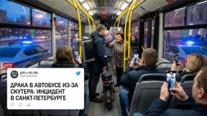 Драка в автобусе Петербурга из-за мото-скутера — курьер пострадал