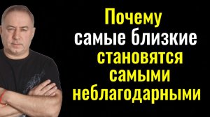 2 главные причины, почему близкие и дети становятся неблагодарными