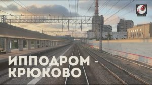 Ипподром - Крюково
