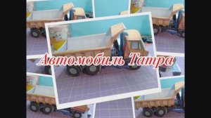 Грузовик ТАТРА из бумаги своими руками