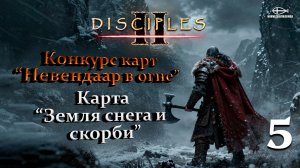 Конкурс карт "Невендаар в огне". MNS 1.44a. Карта "Земля снега и скорби" #5